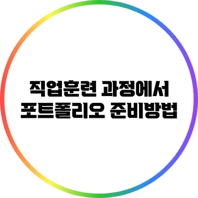 직업훈련 과정에서 포트폴리오 준비방법