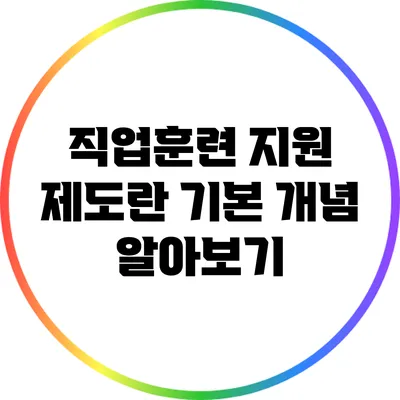 직업훈련 지원 제도란? 기본 개념 알아보기