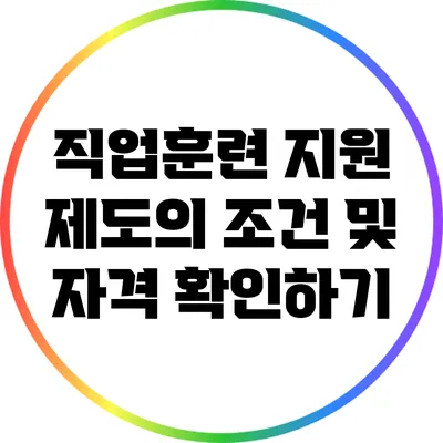직업훈련 지원 제도의 조건 및 자격 확인하기