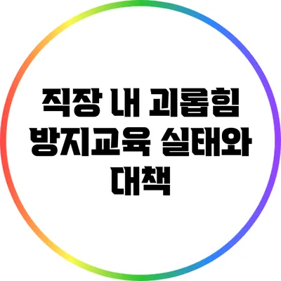 직장 내 괴롭힘 방지교육: 실태와 대책
