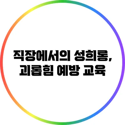 직장에서의 성희롱, 괴롭힘 예방 교육