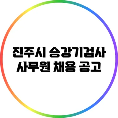 진주시 승강기검사 사무원 채용 공고