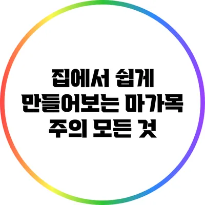 집에서 쉽게 만들어보는 마가목 주의 모든 것