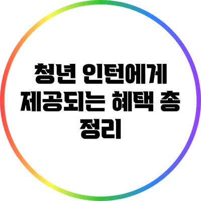 청년 인턴에게 제공되는 혜택 총 정리