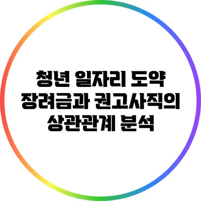 청년 일자리 도약 장려금과 권고사직의 상관관계 분석