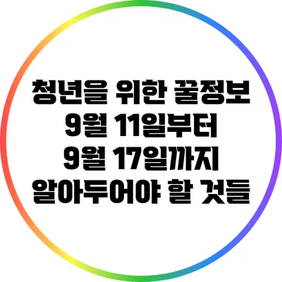 청년을 위한 꿀정보: 9월 11일부터 9월 17일까지 알아두어야 할 것들