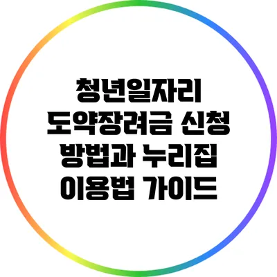 청년일자리 도약장려금 신청 방법과 누리집 이용법 가이드