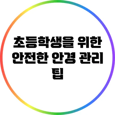 초등학생을 위한 안전한 안경 관리 팁
