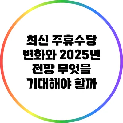 최신 주휴수당 변화와 2025년 전망: 무엇을 기대해야 할까?