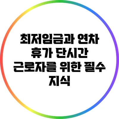 최저임금과 연차 휴가: 단시간 근로자를 위한 필수 지식