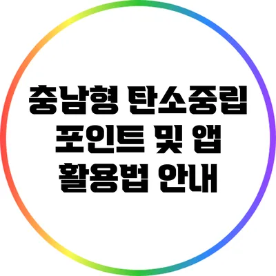 충남형 탄소중립 포인트 및 앱 활용법 안내