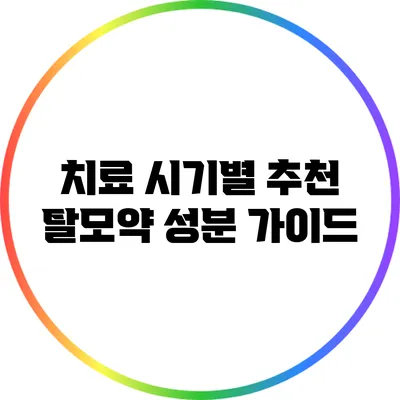 치료 시기별 추천 탈모약 성분 가이드