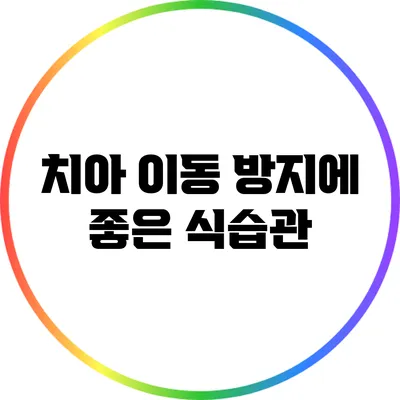 치아 이동 방지에 좋은 식습관