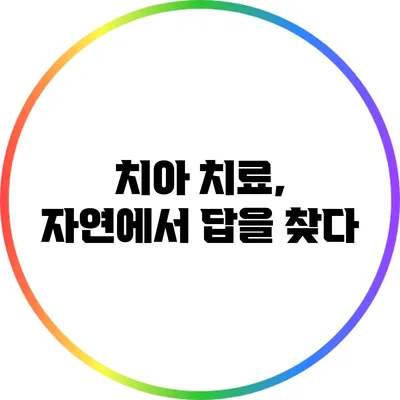 치아 치료, 자연에서 답을 찾다