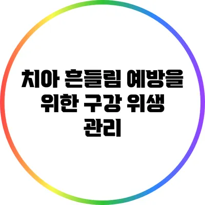 치아 흔들림 예방을 위한 구강 위생 관리