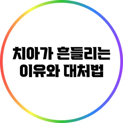 치아가 흔들리는 이유와 대처법