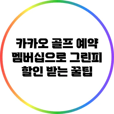 카카오 골프 예약 멤버십으로 그린피 할인 받는 꿀팁