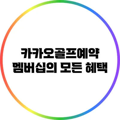 카카오골프예약 멤버십의 모든 혜택