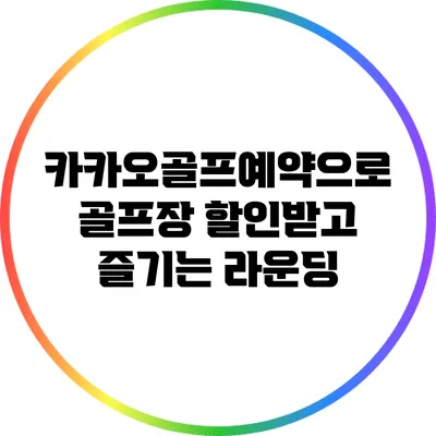 카카오골프예약으로 골프장 할인받고 즐기는 라운딩
