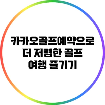 카카오골프예약으로 더 저렴한 골프 여행 즐기기
