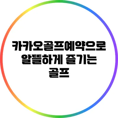 카카오골프예약으로 알뜰하게 즐기는 골프