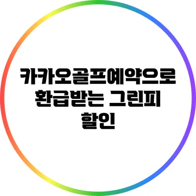 카카오골프예약으로 환급받는 그린피 할인