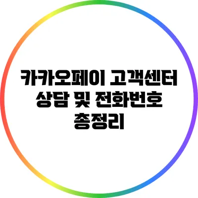 카카오페이 고객센터 상담 및 전화번호 총정리