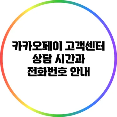 카카오페이 고객센터 상담 시간과 전화번호 안내