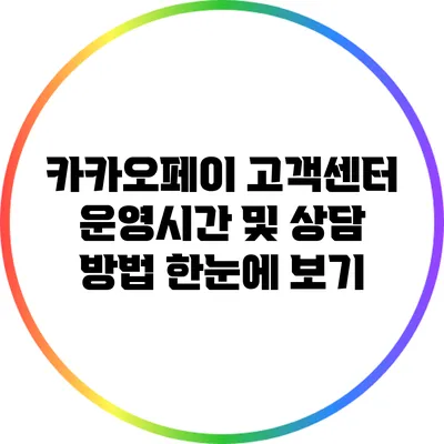 카카오페이 고객센터 운영시간 및 상담 방법 한눈에 보기