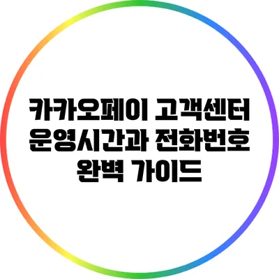카카오페이 고객센터 운영시간과 전화번호 완벽 가이드