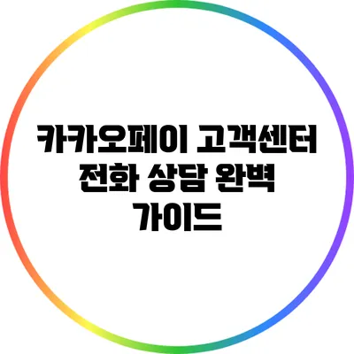 카카오페이 고객센터 전화 상담 완벽 가이드