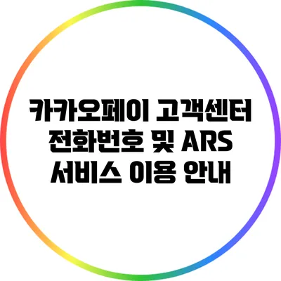 카카오페이 고객센터 전화번호 및 ARS 서비스 이용 안내