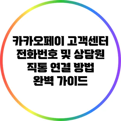 카카오페이 고객센터 전화번호 및 상담원 직통 연결 방법 완벽 가이드