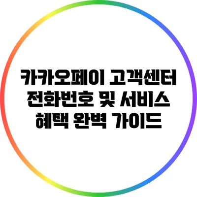 카카오페이 고객센터 전화번호 및 서비스 혜택 완벽 가이드