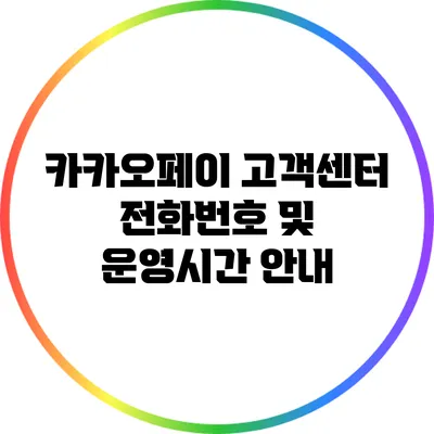 카카오페이 고객센터 전화번호 및 운영시간 안내