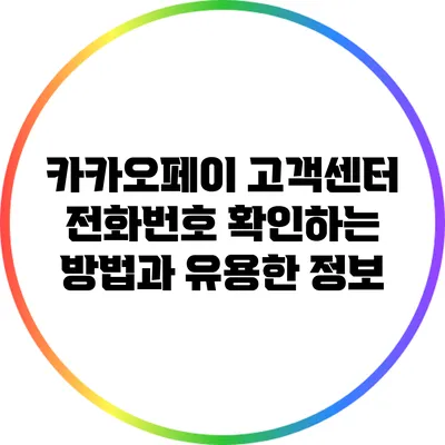 카카오페이 고객센터 전화번호 확인하는 방법과 유용한 정보