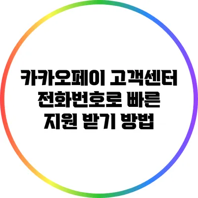 카카오페이 고객센터 전화번호로 빠른 지원 받기 방법