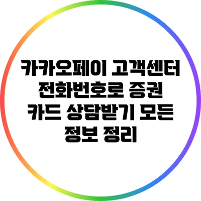 카카오페이 고객센터 전화번호로 증권 카드 상담받기: 모든 정보 정리