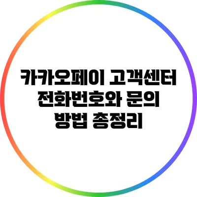 카카오페이 고객센터 전화번호와 문의 방법 총정리
