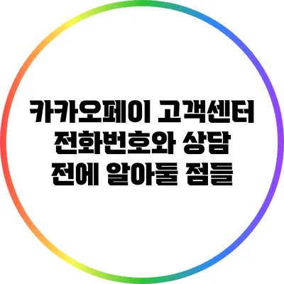 카카오페이 고객센터 전화번호와 상담 전에 알아둘 점들