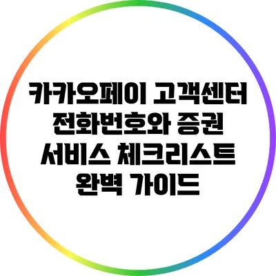카카오페이 고객센터 전화번호와 증권 서비스 체크리스트 완벽 가이드