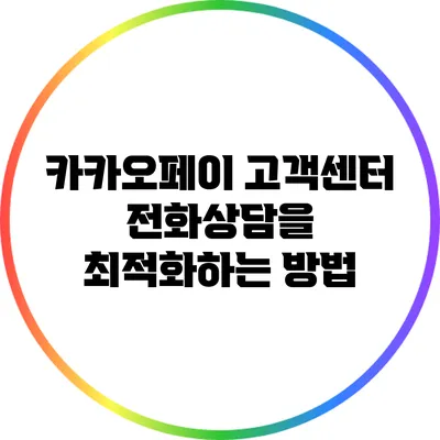 카카오페이 고객센터 전화상담을 최적화하는 방법