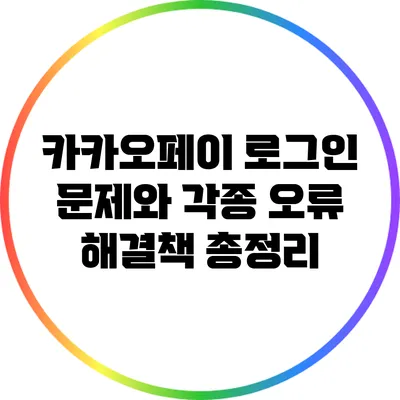 카카오페이 로그인 문제와 각종 오류 해결책 총정리