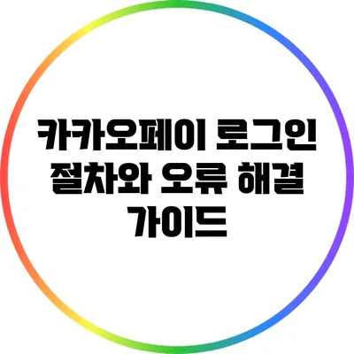 카카오페이 로그인 절차와 오류 해결 가이드