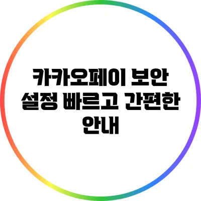 카카오페이 보안 설정: 빠르고 간편한 안내