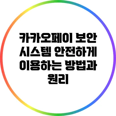 카카오페이 보안 시스템: 안전하게 이용하는 방법과 원리
