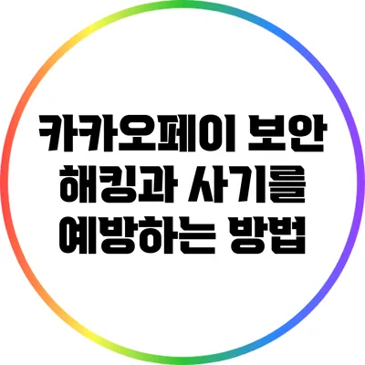 카카오페이 보안: 해킹과 사기를 예방하는 방법