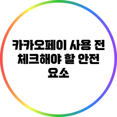 카카오페이 사용 전 체크해야 할 안전 요소