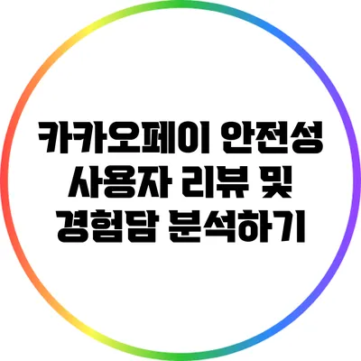 카카오페이 안전성: 사용자 리뷰 및 경험담 분석하기