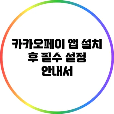 카카오페이 앱 설치 후 필수 설정 안내서